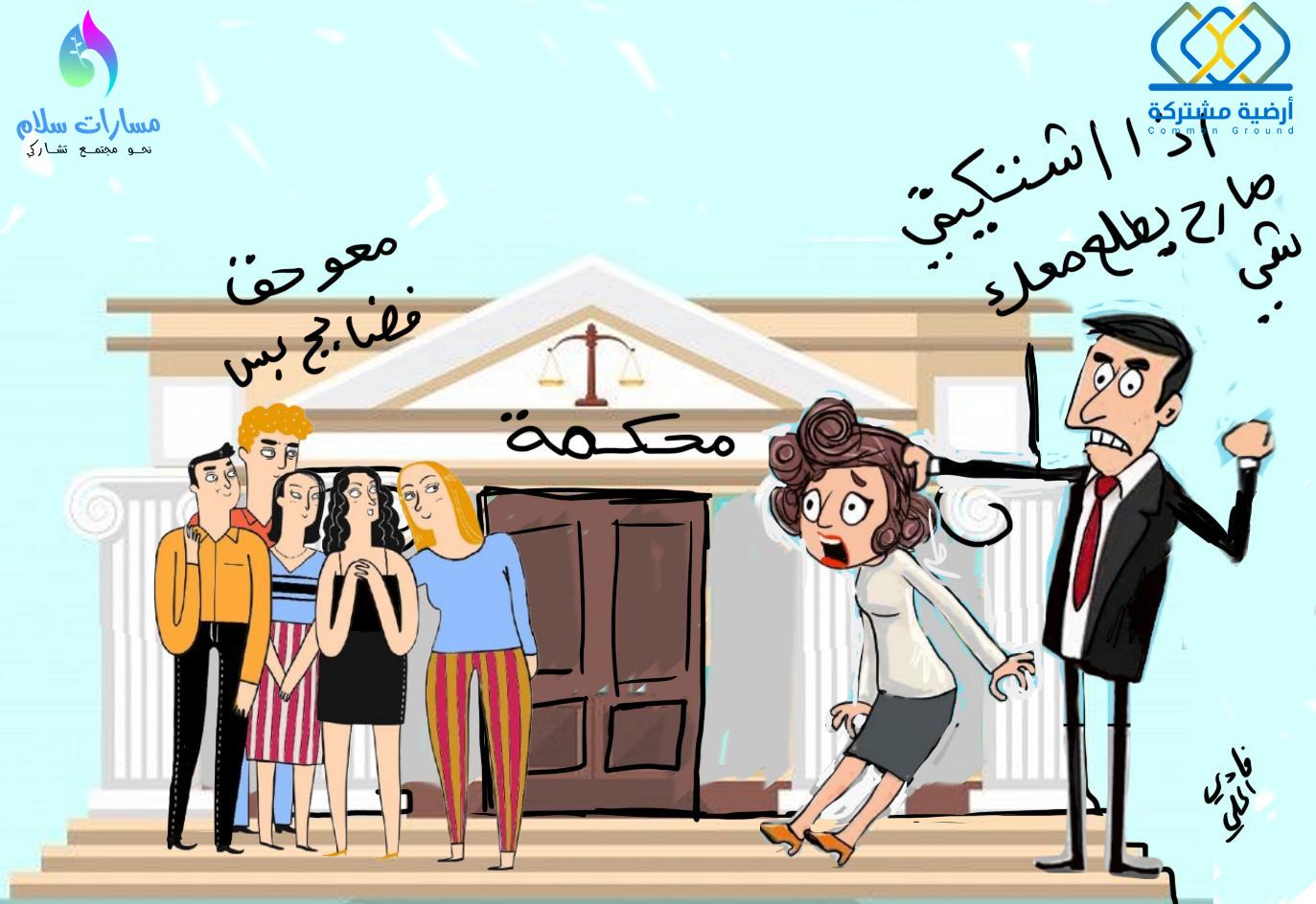 مفكرة المحاكم بتعطيكي حقك!!