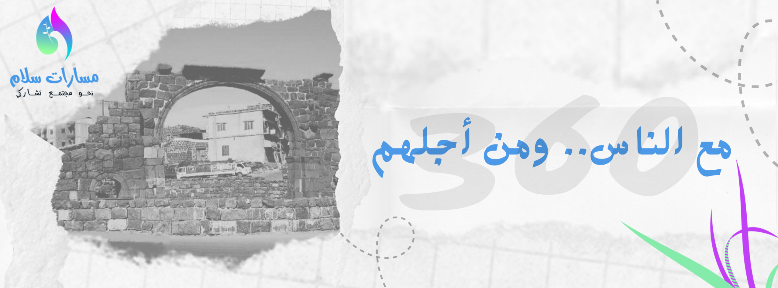 360- مرصد الرأي العام