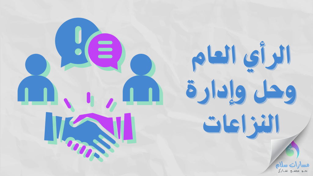 الرأي العام وصنع القرار- أرضية مشتركة