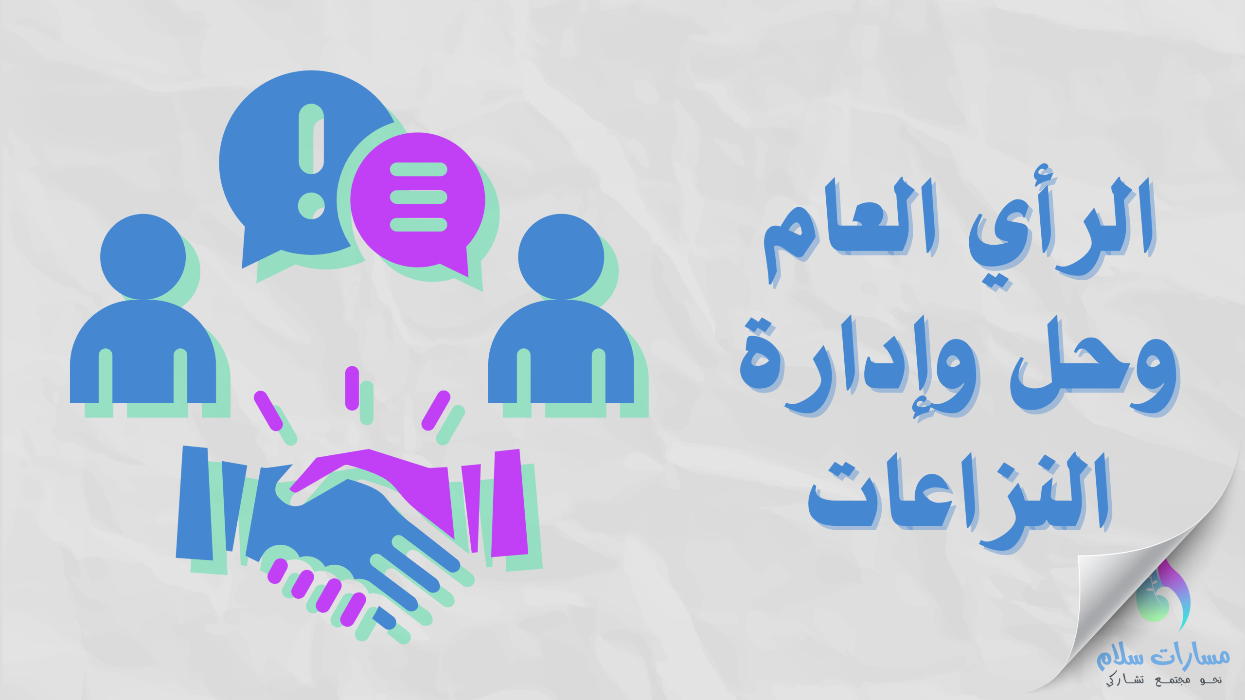 الرأي العام وصنع القرار- أرضية مشتركة