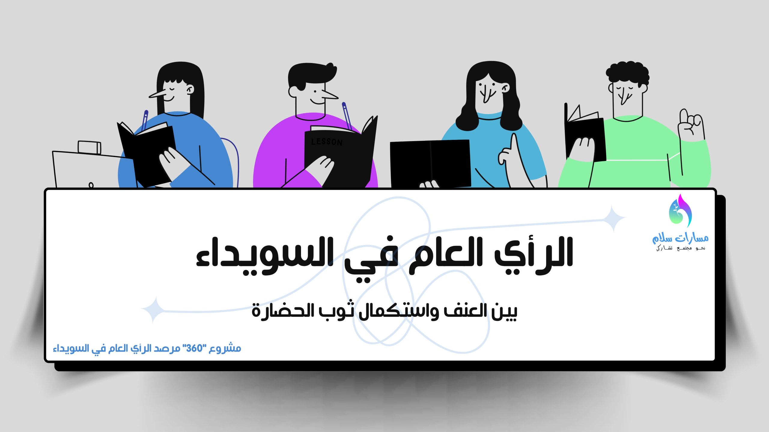 الرأي العام في السويداء